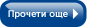 Прочети още