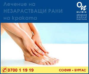 Лечение на незарастващи рани на краката